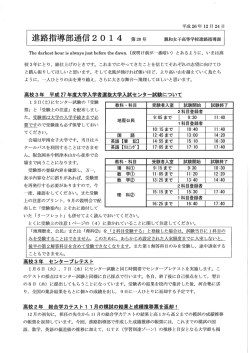 高校 進路指導部通信2014 平成26年12月24日号