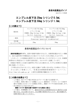 エンブレル皮下注 25mg シリンジ 0.5mL エンブレル皮下注 50mg
