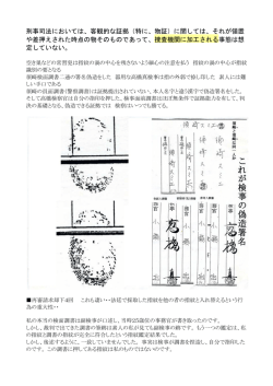 刑事司法においては、客観的な証拠（特に、物証）に関しては、それが領