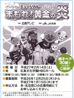 アンパンマンミュージカル観覧募集について