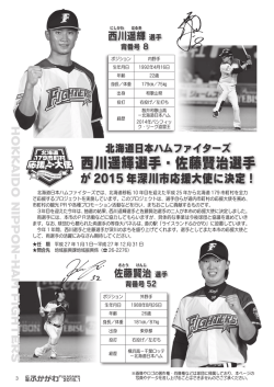 西川遥輝選手・佐藤賢治選手