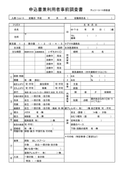 申込書兼利用者事前調査書 チェリーコート四街道