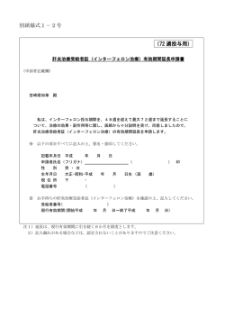別紙様式1－2号 （72 週投与用）