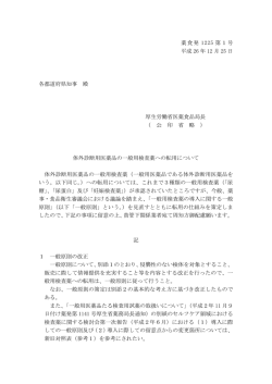 （平成26年12月25日薬食発1225第1号）(PDF,589KB)