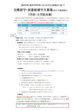 2015年度HEC・SSE・マンチェスター大学派遣留学候補学生