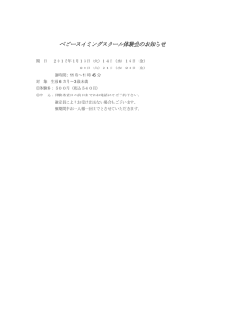 ベビースイミングスクール体験会のお知らせ