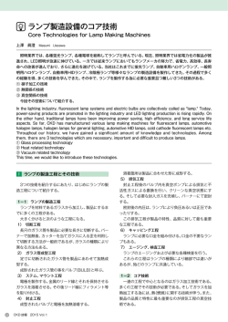 ランプ製造設備のコア技術