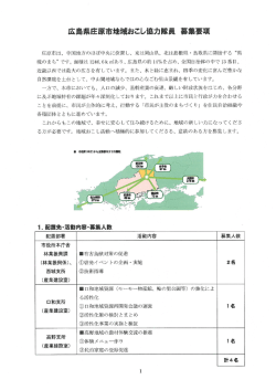 広島県庄原市地域おこし協力隊員 募集要項