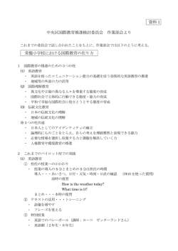 資料1 中央区国際教育推進検討委員会 作業部会より（PDF：160KB）