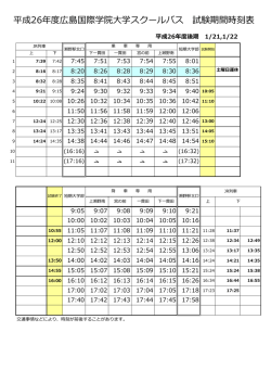 試験期間臨時便 時刻表
