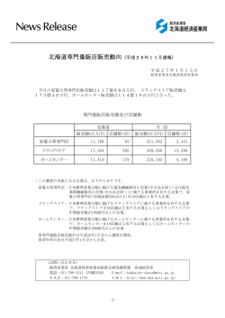 北海道専門量販店販売動向（平成26年11月速報）