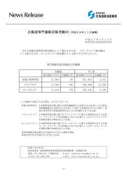 北海道専門量販店販売動向（平成26年11月速報）