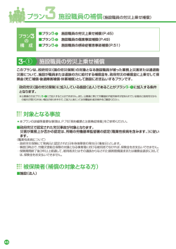 プラン3 施設職員の補償