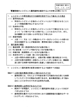 腎臓移植のレシピエント選択基準を検討する上での考え方等について