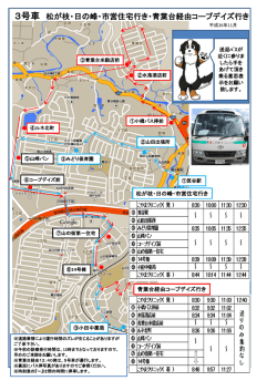 3号車 松が枝・日の峰・市営住宅行き・青葉台経由コープデイズ行き