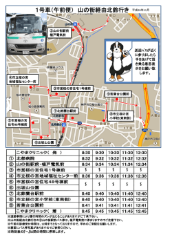 1号車（午前便） 山の街経由北鈴行き