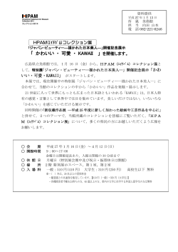 「かわいい・可愛・KAWAII」 を開催します。【県立美術館】 (PDFファイル)
