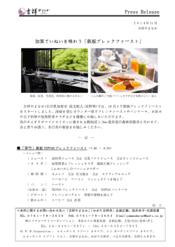 加賀ていねいを味わう「鉄板ブレックファースト」
