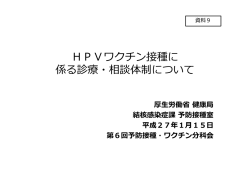 資料9 HPVワクチン接種に係る診療・相談体制について