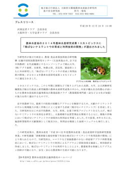 プレスリリースPDF版 - 大阪府立環境農林水産総合研究所