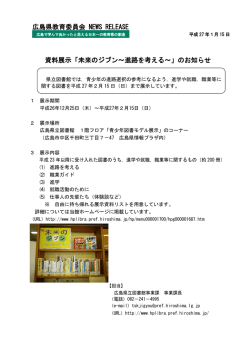 資料展示「未来のジブン～進路を考える～」のお知らせ 広島県教育委員