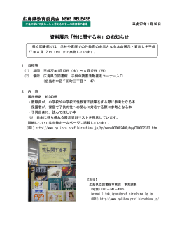資料展示「性に関する本」のお知らせ 広島県教育委員会 NEWS RELEASE