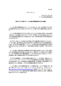 （仮 訳） プレス・リリース 2014 年 12 月 22 日 バーゼル銀行監督委員会