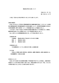 懲戒処分等の公表について 平成27年 1月 7日 横 浜 国 立 大 学 この度