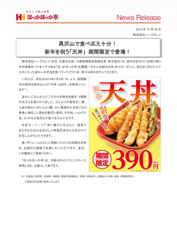 具沢山で食べ応え十分！ 新年を祝う「天丼」 期間限定で