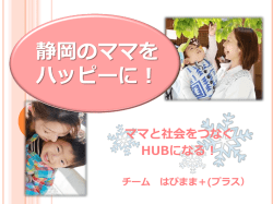 ママと社会をつなぐHUBになる！