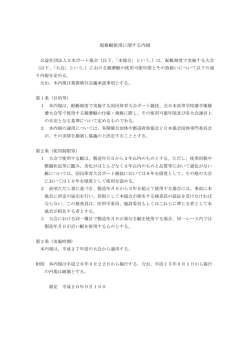 規格艇使用に関する内規