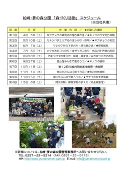 柏崎・夢の森公園 「森づくり活動」 スケジュール
