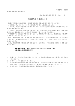 学級閉鎖のお知らせ - 茨城県立海洋高等学校