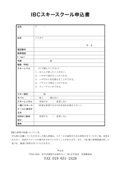 IBCスキースクール申込書