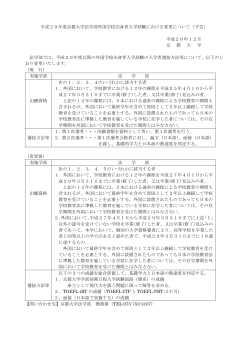 平成29年度京都大学法学部外国学校出身者入学試験における変更