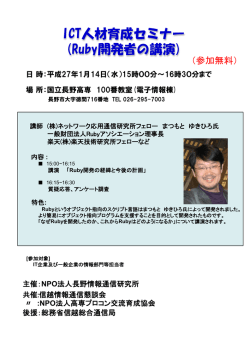ICT人材育成セミナー（Ruby開発者の講演）
