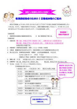 看護師経験者のための 1 日職場体験のご案内