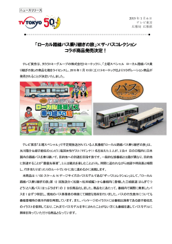 「ローカル路線バス乗り継ぎの旅」×ザ・バスコレクション