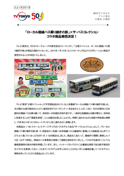 「ローカル路線バス乗り継ぎの旅」&times;ザ・バスコレクション