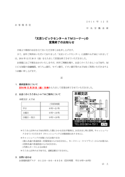 ｢文京シビックセンターATMコーナー｣の 営業終了のお知らせ