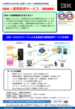 IBM i 運用監視サービス（ROMS）