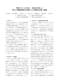 学習スタイルの向上・改善を目指した学生と図書館職員の協働による実践