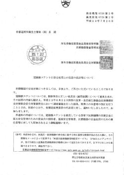 冠動脈ステントに係る使用上の注意の改訂等について（PDF：186KB）