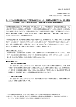 フィリピンの台風被災地において「移動式 ICT ユニット」を活用した国連