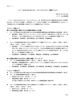 ICT－WGにおけるH26・H27APレビュー施策について 平成 27 年 1 月