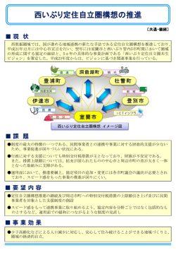 西いぶり定住自立圏構想の推進(493KBytes)