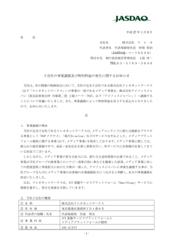 IR) 子会社の事業譲渡及び特別利益の発生に関するお知らせ