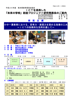ICTを活用した 「未来の学校」創造プロジェクト研究発表会のご案内