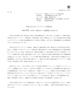 中国におけるアイスクリーム事業会社 「明治雪糕 （広州）有限公司」事業