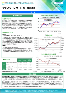 マンスリーレポート 2015年1月号 - 三井住友トラスト・アセットマネジメント